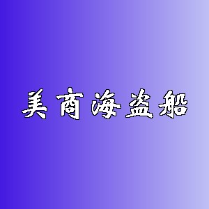美商海盗船品牌Logo