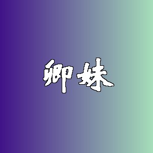 卿妹品牌Logo