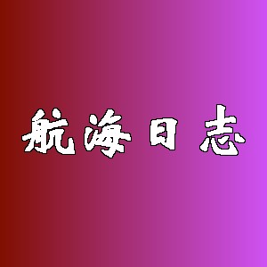 航海日志品牌Logo