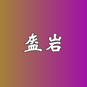 盔岩品牌Logo