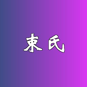 束氏品牌Logo