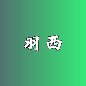 羽西品牌Logo