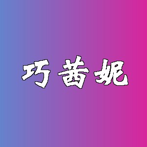 巧茜妮品牌Logo