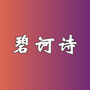 碧诃诗品牌Logo