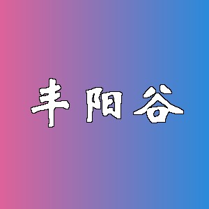 丰阳谷品牌Logo