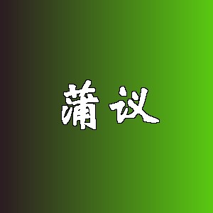 蒲议品牌Logo