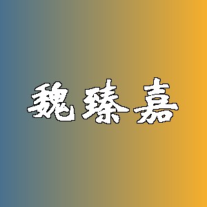 魏臻嘉品牌Logo