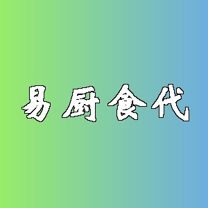 易厨食代