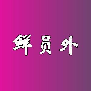 鲜员外
