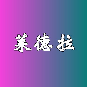 莱德拉