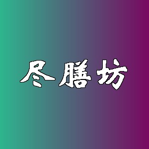 尽膳坊