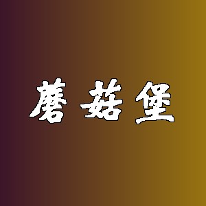 蘑菇堡