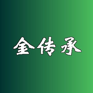 金传承