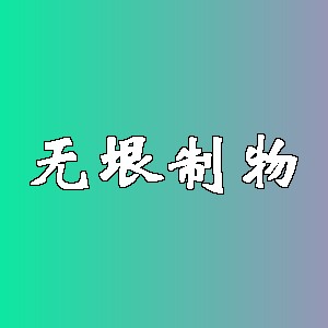 无垠制物