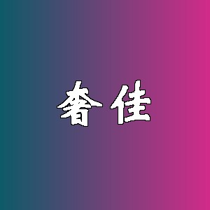 奢佳
