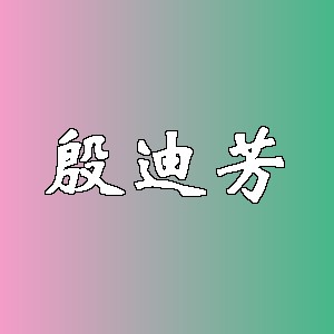 殷迪芳