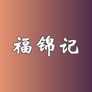福锦记