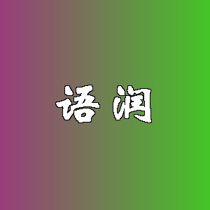 语润