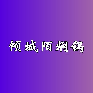 倾城陌焖锅品牌logo