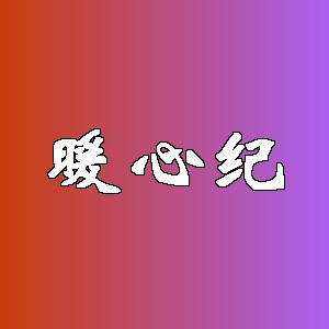 暖心纪