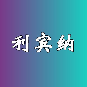 利宾纳