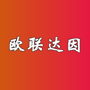 欧联达因
