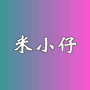 米小仔
