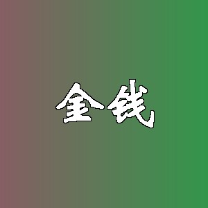 金钱
