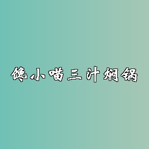 馋小喵三汁焖锅品牌logo