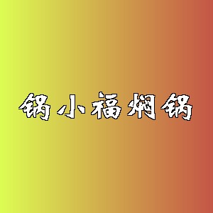 锅小福焖锅品牌logo