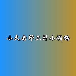 小火老师三汁小焖锅品牌logo