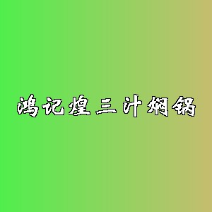 鸿记煌三汁焖锅品牌logo