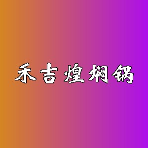 禾吉煌焖锅品牌logo