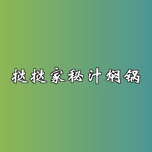 挞挞家秘汁焖锅品牌logo