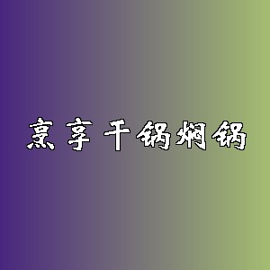 烹享干锅焖锅品牌logo