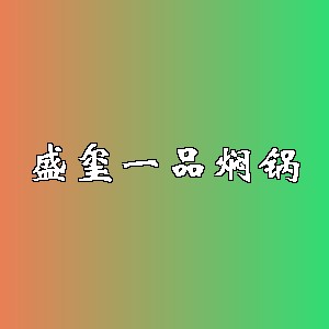 盛玺一品焖锅品牌logo