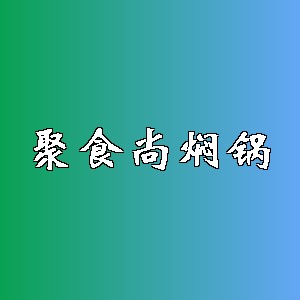 聚食尚焖锅品牌logo