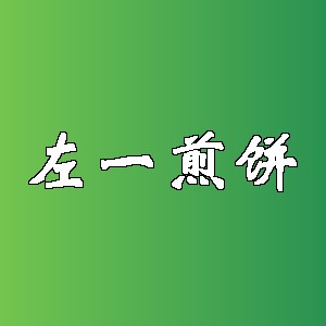 左一煎饼品牌logo