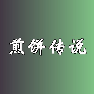 煎饼传说品牌logo