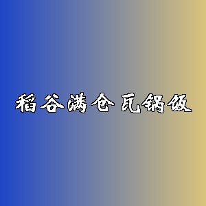 稻谷满仓瓦锅饭品牌logo