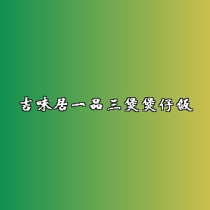 吉味居一品三煲煲仔饭品牌logo
