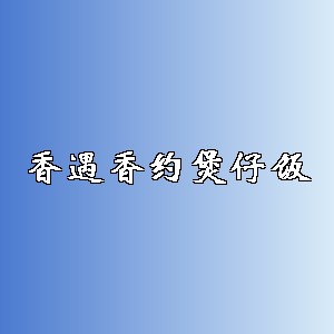 香遇香约煲仔饭品牌logo