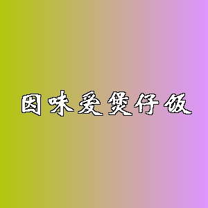 因味爱煲仔饭品牌logo