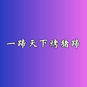 一蹄天下烤猪蹄品牌logo