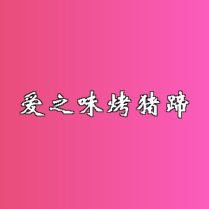 爱之味烤猪蹄品牌logo