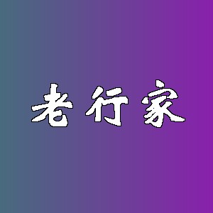 老行家品牌logo