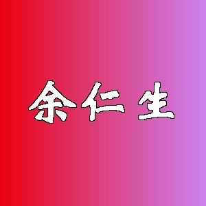 余仁生品牌logo