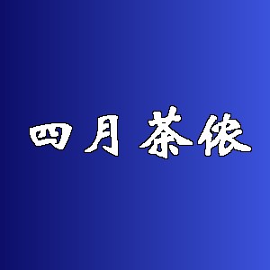 四月茶侬品牌logo