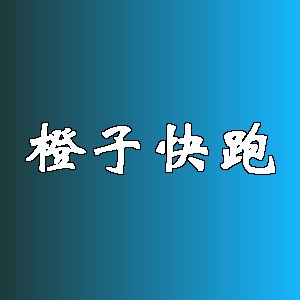 橙子快跑品牌logo