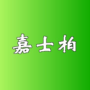 嘉士柏品牌logo